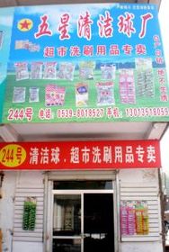 品質(zhì)生活從點(diǎn)滴開(kāi)始 走進(jìn)臨沂批發(fā)城科潔日用品銷(xiāo)售中心