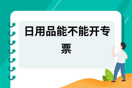 日用品能開專票嗎？詳解化妝品批發的增值稅專用發票開具規則